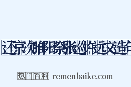 还京次睢阳祭张巡许远文造句是什么意思的图片